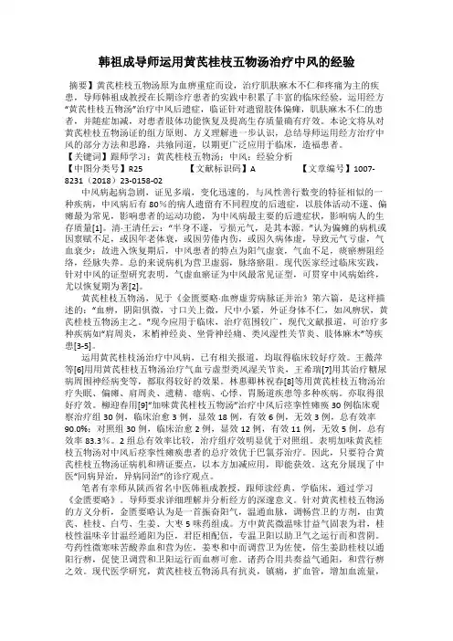 韩祖成导师运用黄芪桂枝五物汤治疗中风的经验