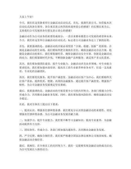 金融活动启动会领导发言稿