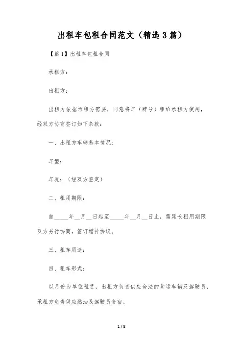 出租车包租合同范文(精选3篇)