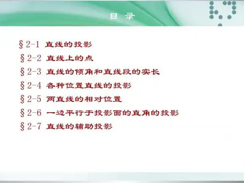 第二章直线的投影