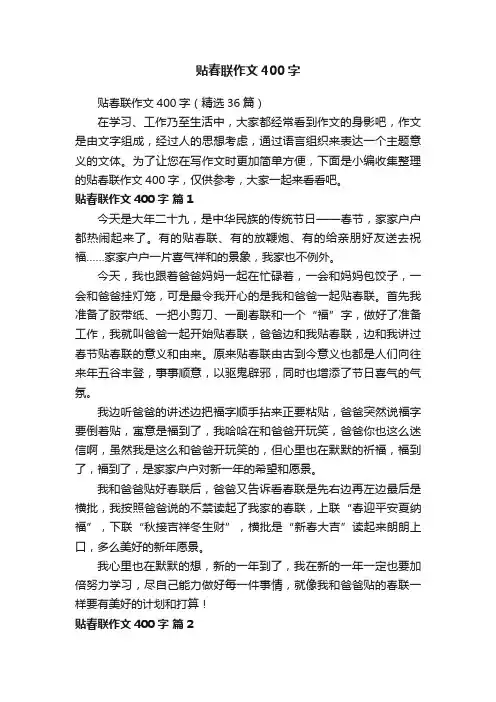 贴春联作文400字（精选36篇）