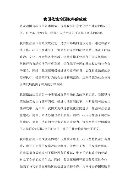 我国依法治国取得的成就