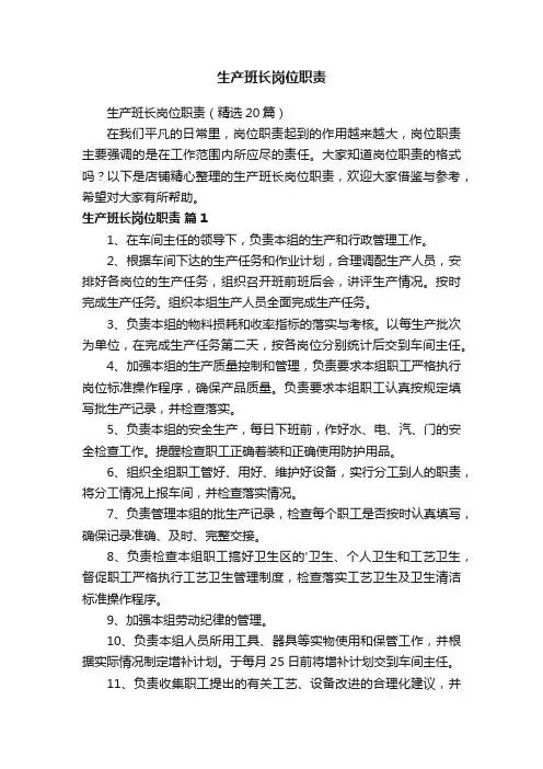 生产班长岗位职责