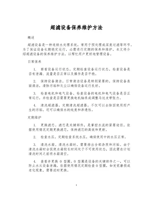 超滤设备保养维护方法