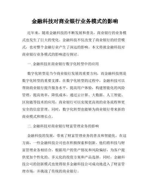 金融科技对商业银行业务模式的影响