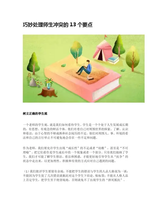 巧妙处理师生冲突的13个要点