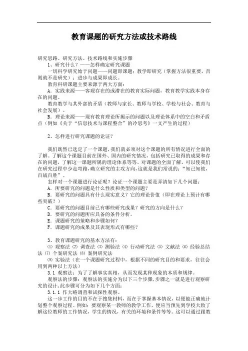 教育课题的研究方法或技术路线