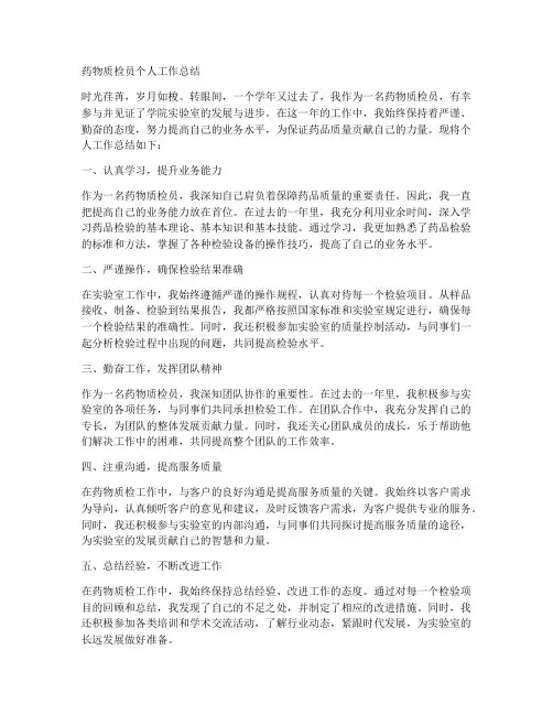 药物质检员个人工作总结