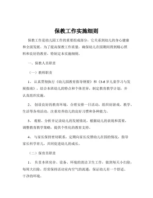 保教工作实施细则
