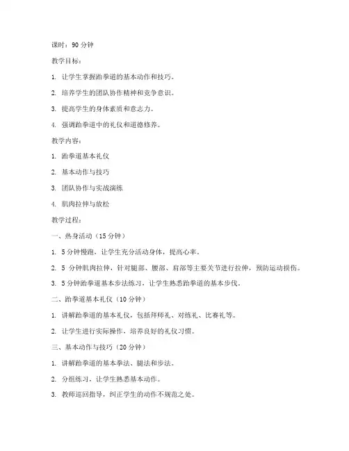 大学跆拳道课程教案90分钟