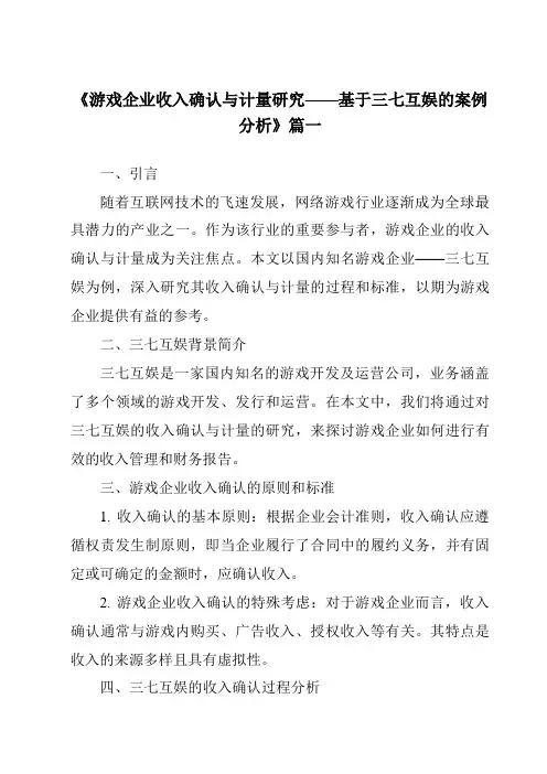 《2024年游戏企业收入确认与计量研究——基于三七互娱的案例分析》范文