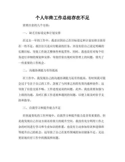 个人年终工作总结存在不足