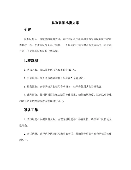 队列队形比赛方案
