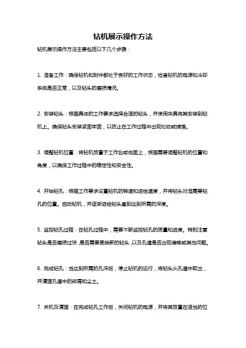 钻机展示操作方法