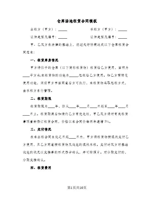仓库场地租赁合同模板(5篇)