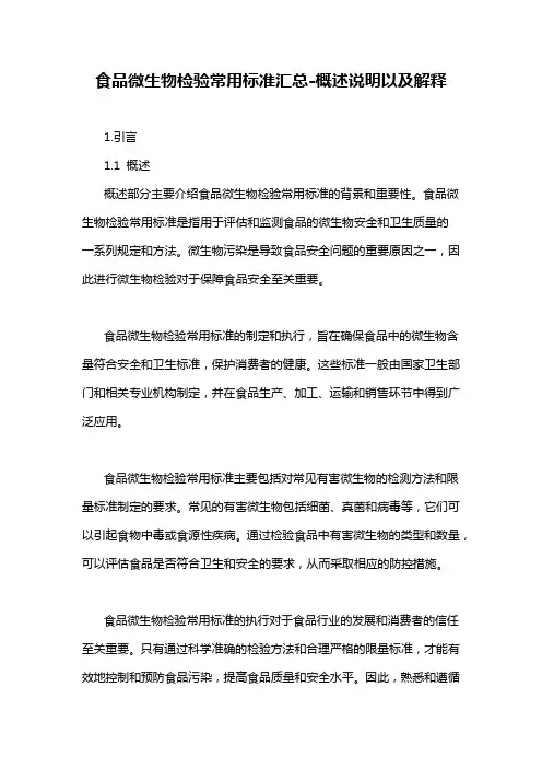 食品微生物检验常用标准汇总-概述说明以及解释