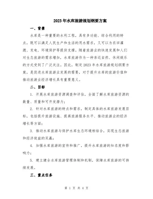2023年水库旅游规划纲要方案