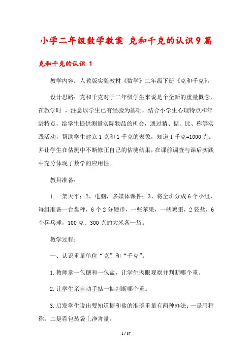 小学二年级数学教案 克和千克的认识9篇
