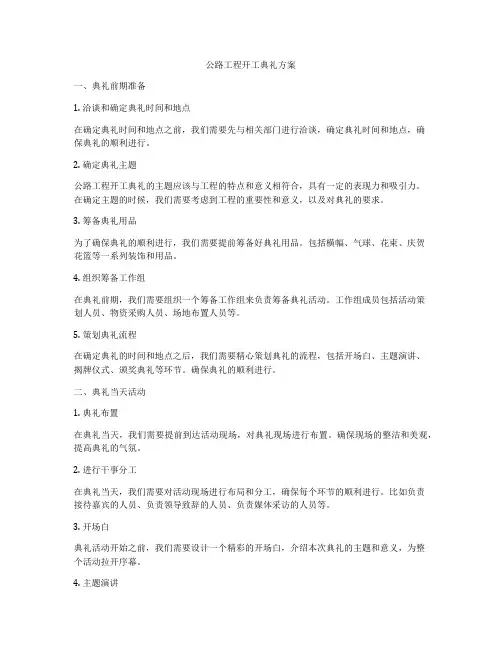 公路工程开工典礼方案