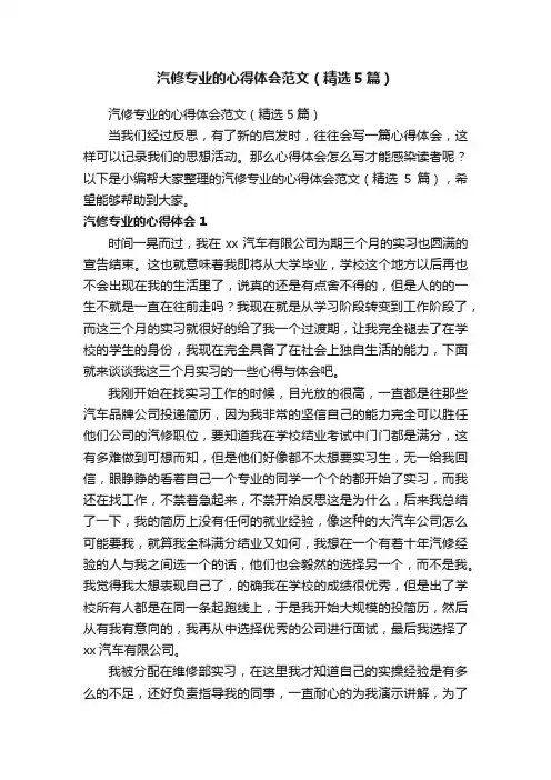 汽修专业的心得体会范文（精选5篇）