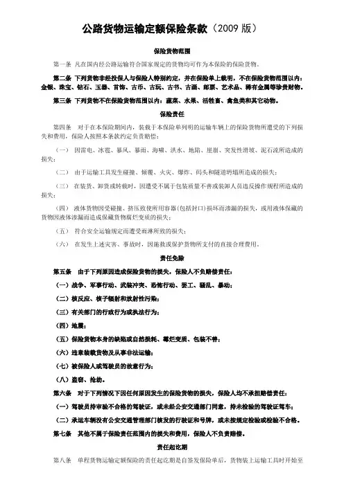 人保(备案)[2009]N100号-公路货物运输定额保险条款(2009版)