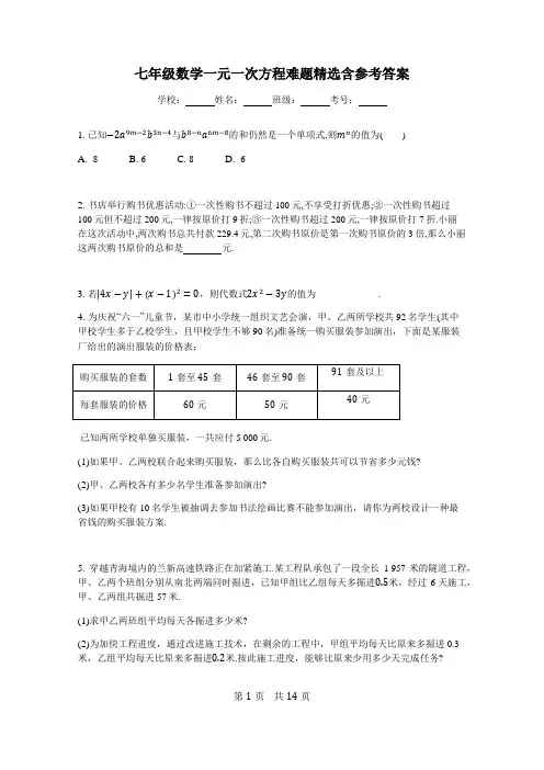 七年级数学一元一次方程难题精选含参考答案