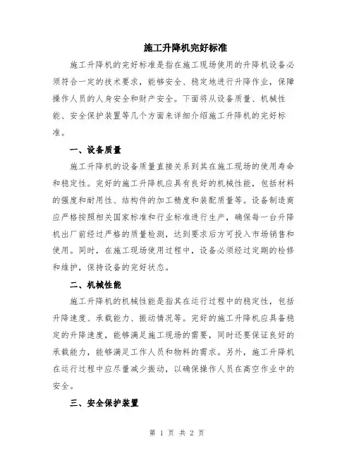 施工升降机完好标准