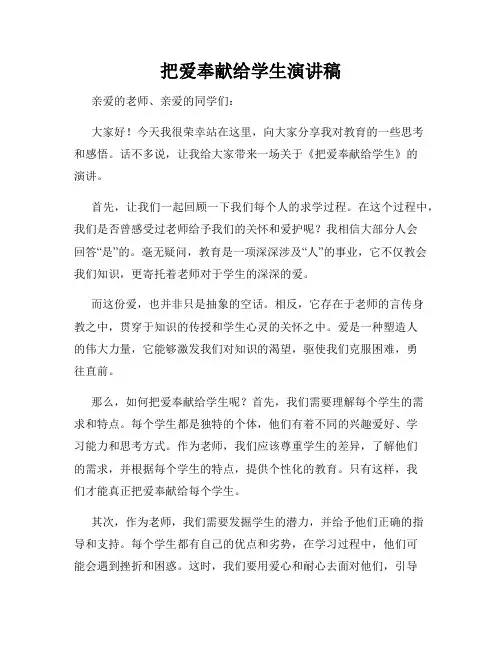 把爱奉献给学生演讲稿