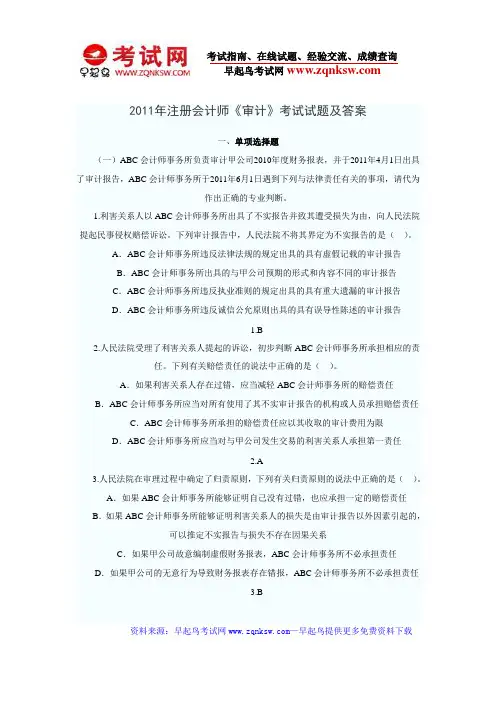 2011年注册会计师《审计》考试试题及答案