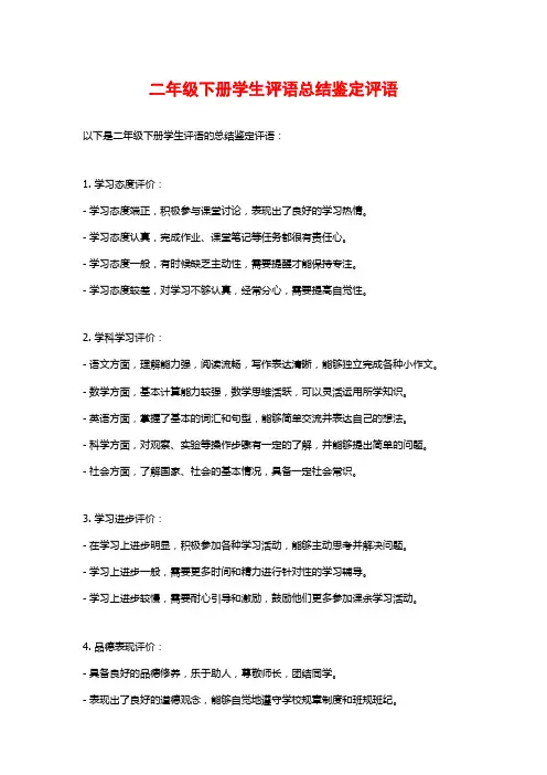 二年级下册学生评语总结鉴定评语
