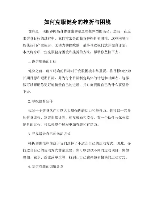 如何克服健身的挫折与困境