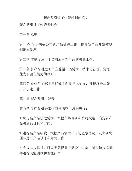 新产品引进工作管理制度范文