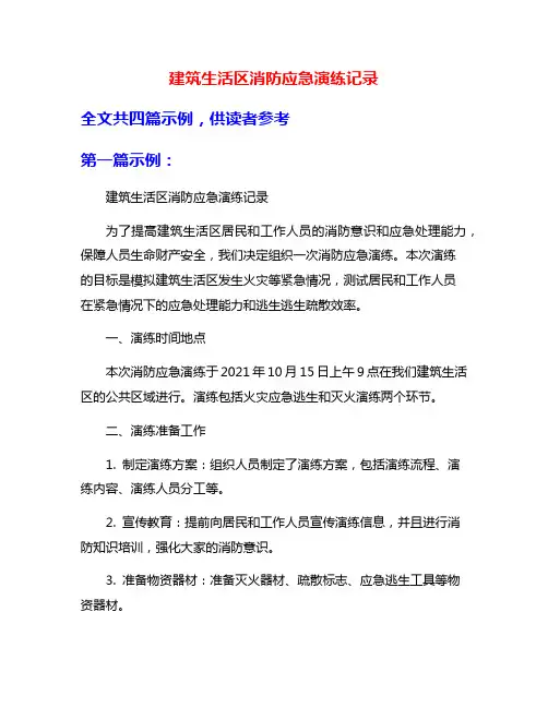 建筑生活区消防应急演练记录