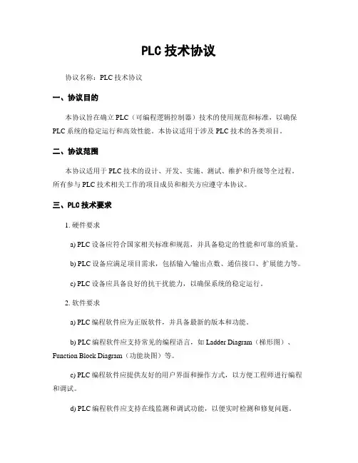 PLC技术协议