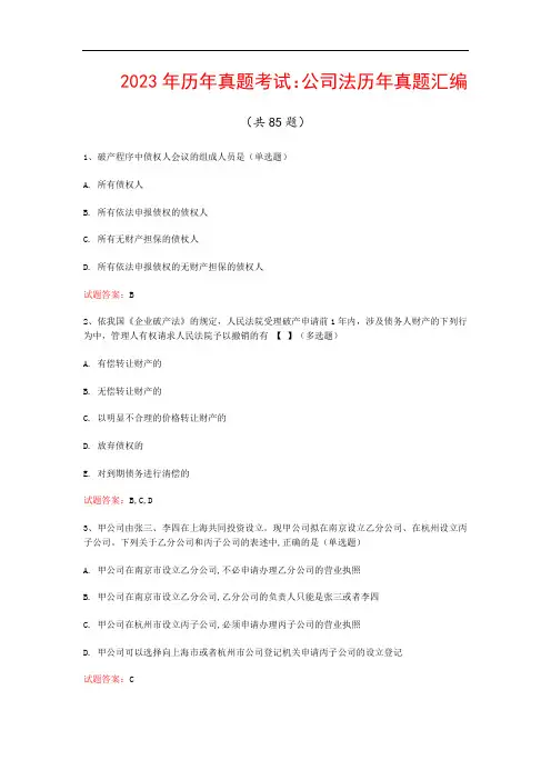 2023年历年真题考试：公司法历年真题汇编(共85题)