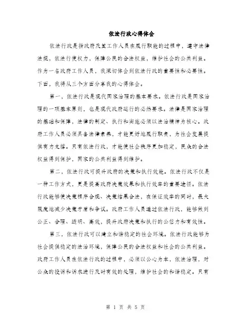 依法行政心得体会(2篇)