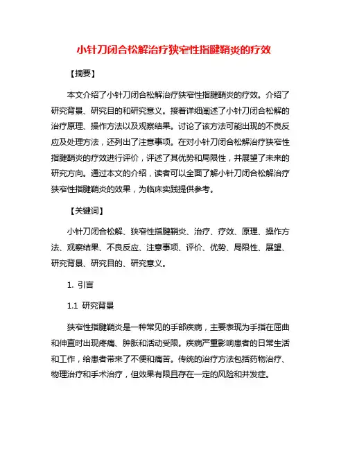 小针刀闭合松解治疗狭窄性指腱鞘炎的疗效
