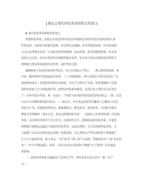 现代科技革命的特点和意义