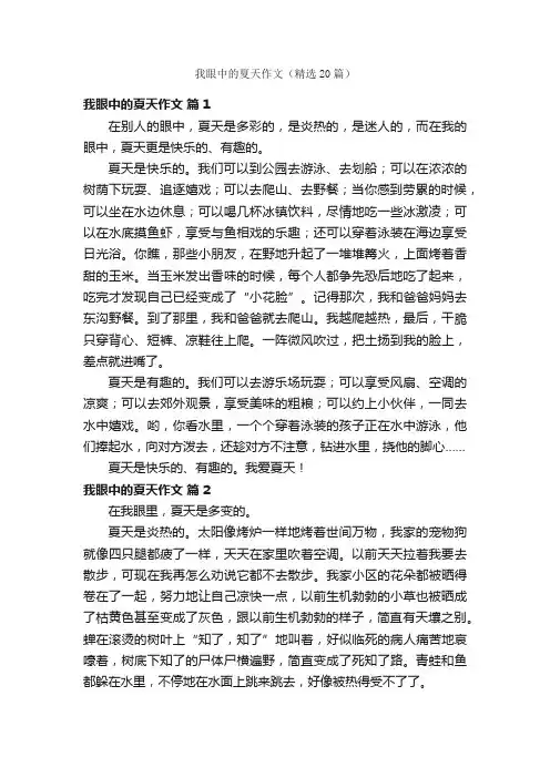 我眼中的夏天作文（精选20篇）