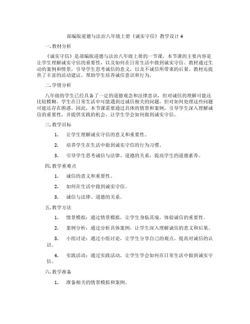 部编版道德与法治八年级上册《诚实守信》教学设计4