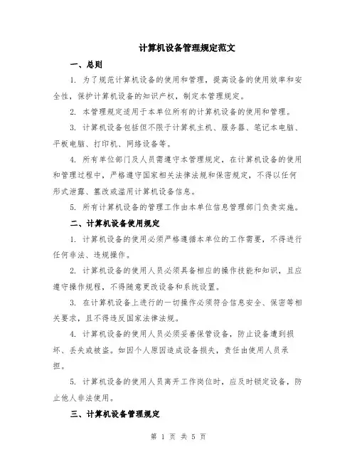 计算机设备管理规定范文（二篇）