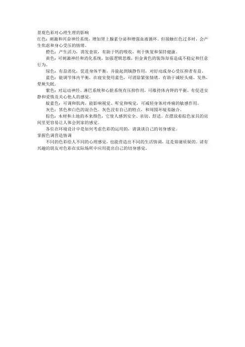 景观色彩对心理生理的影响