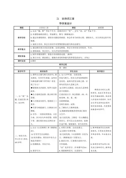 人教部编版五年级语文上册第21课《古诗词三首》导学案设计
