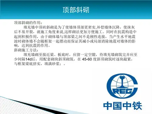 顶部斜砌