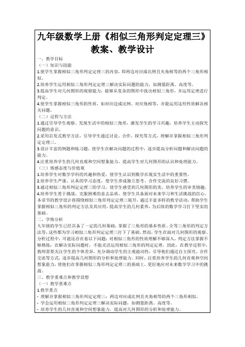 九年级数学上册《相似三角形判定定理三》教案、教学设计