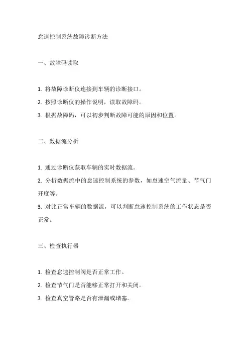 简述怠速控制系统的故障诊断方法
