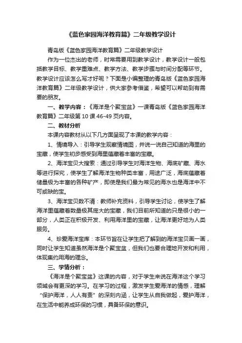 《蓝色家园海洋教育篇》二年级教学设计