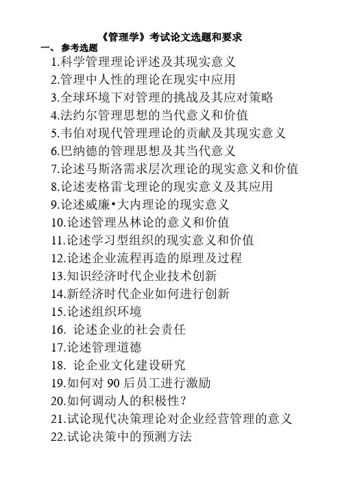 《管理学》考试论文选题及考核要求