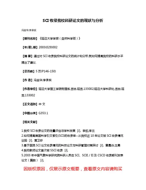 SCI收录我校科研论文的现状与分析