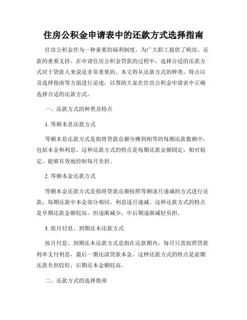 住房公积金申请表中的还款方式选择指南